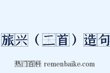 旅兴（二首）造句是什么意思的图片